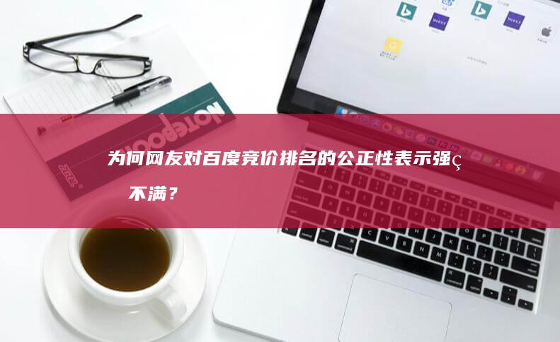 为何网友对百度竞价排名的公正性表示强烈不满？